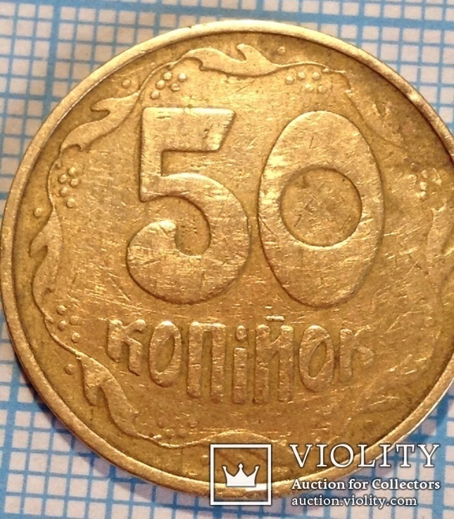 Фальшак 50 копеек 1992 года. Улыбка., фото №3