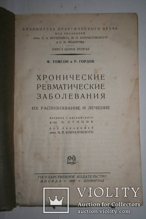 Хронические ревматические заболевания. Авт. Томсон, Гордон. Гос. издательство. 1928