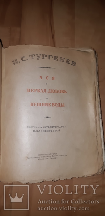 Тургенев 1942 Три повести, фото №3