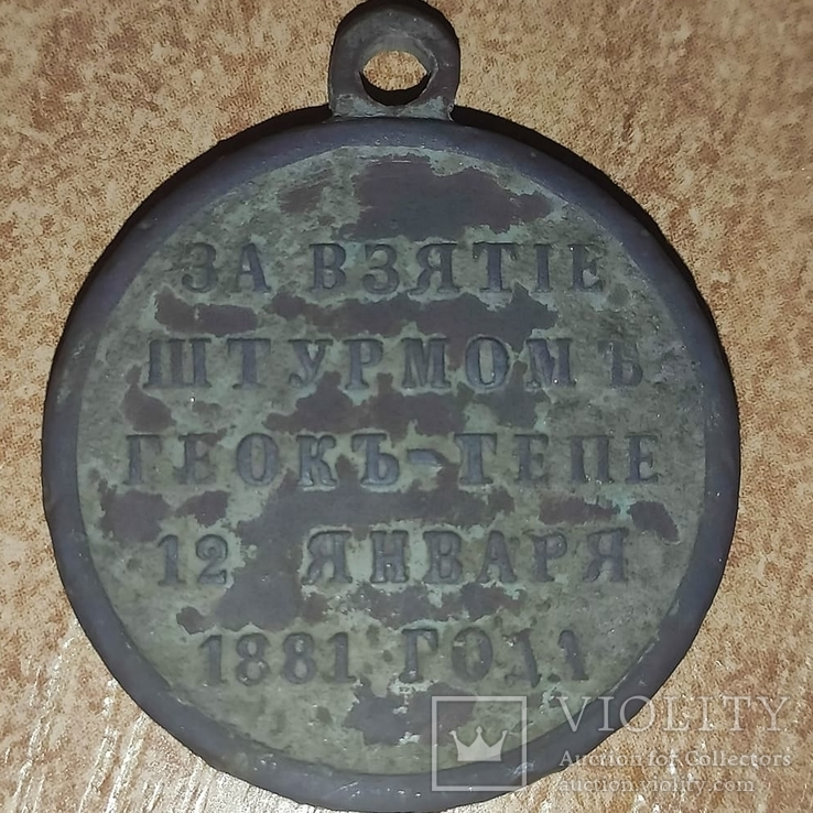 Медаль "За взятие штурмом Геок-тепе 12 января 1881года"