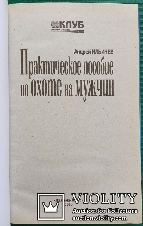 Практическое пособие по охоте на мужчин., фото №3