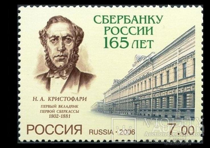 1810 - Russia Россия - 2006 - 165 лет сберегательного бизнеса в России - 1 марка - MNH