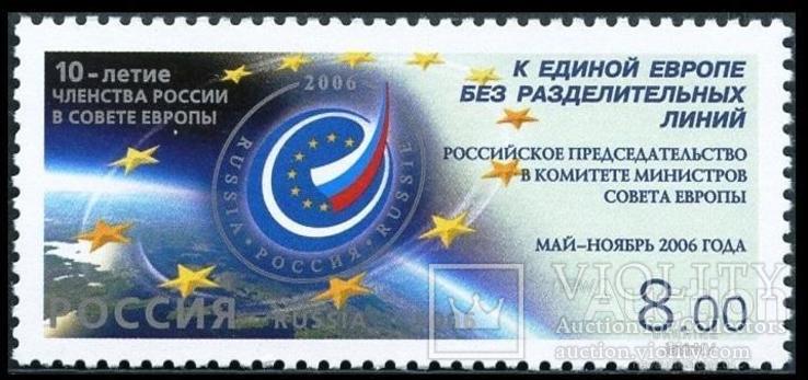 1815 — Росія, Росія — 2006 — 10 років членства в Раді Європи — 1 марка — MNH