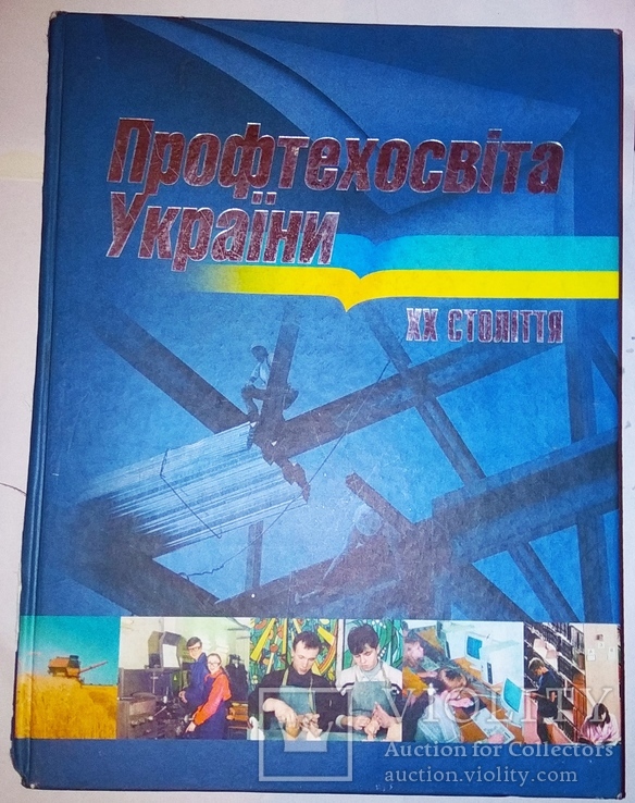 Торг Профтехосвiта України с дарственной надписью, фото №2