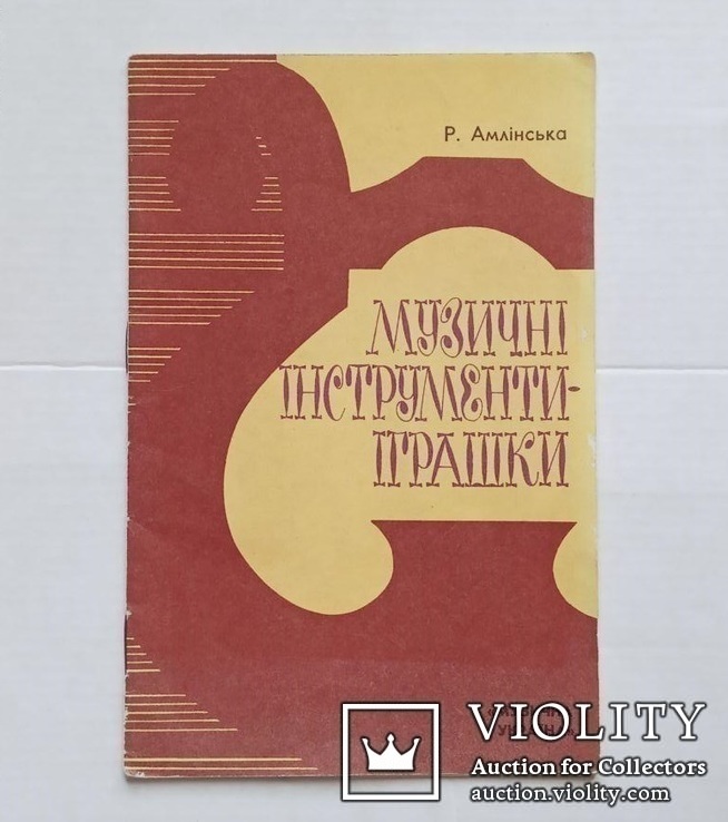 Музичнi iнструменти - iграшки. (Муз. Украiна, 1986 р.), фото №2