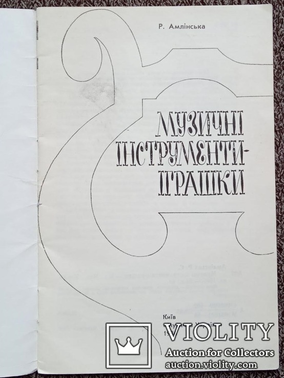 Музичнi iнструменти - iграшки. (Муз. Украiна, 1986 р.), фото №4