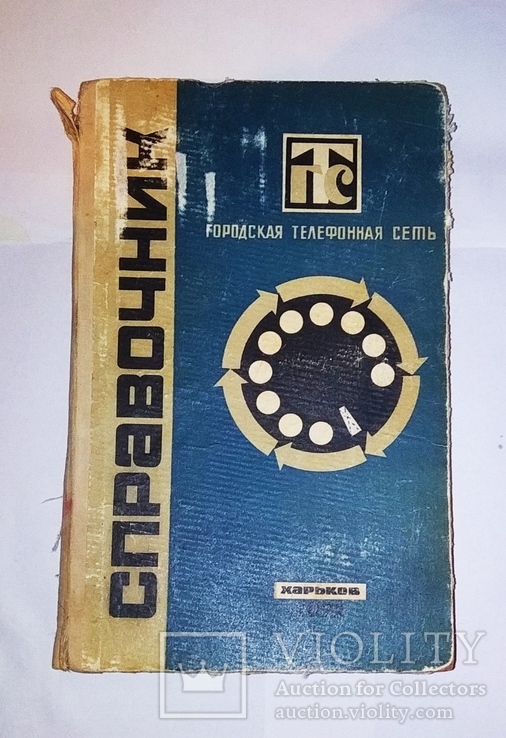 Телефонный справочник ГТС, 1972г. Харьков + 2 справочника Харьковв