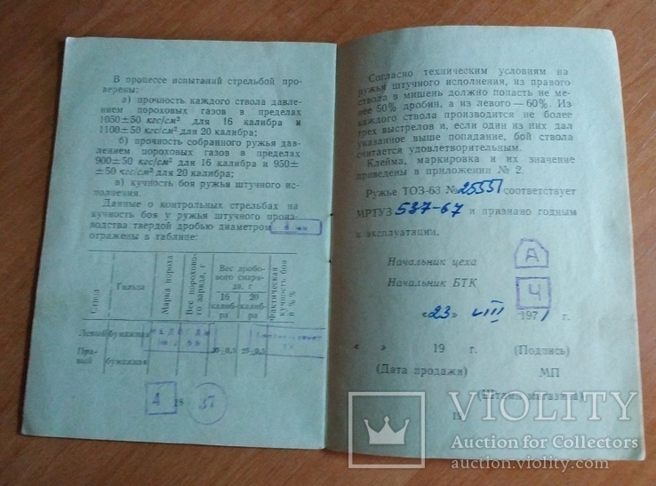 Паспорт на ружьё ТОЗ-63, фото №8
