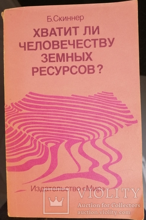 Книга Хватит ли человеку земных ресурсов? Б.Скиннер 1989год