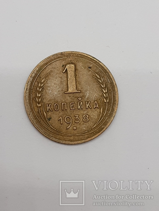 1 копейка 1938г Поворот герба, фото №2