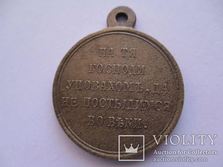 Медаль "За крымскую войну", фото №8