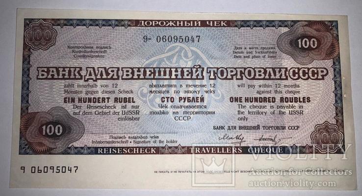 Дорожный чек 100 рублей 1975 года