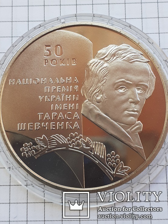 50 - летие основания  Национальной премии Украины им. Т. Шевченко  5 грн. 2011 года, фото №4