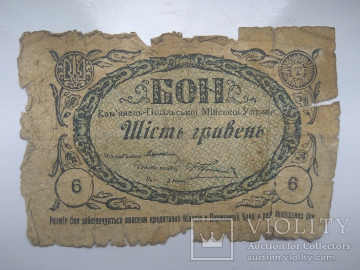 6 гривень 1919 год Каменец-Подольский, фото №2