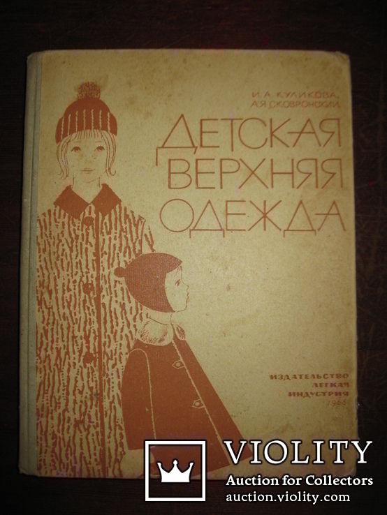 Книга «Дитячий верхній одяг» Куликова, Сковоронського, 1966., фото №2