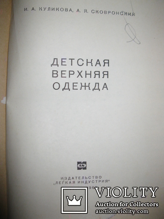 Книга «Дитячий верхній одяг» Куликова, Сковоронського, 1966., фото №3