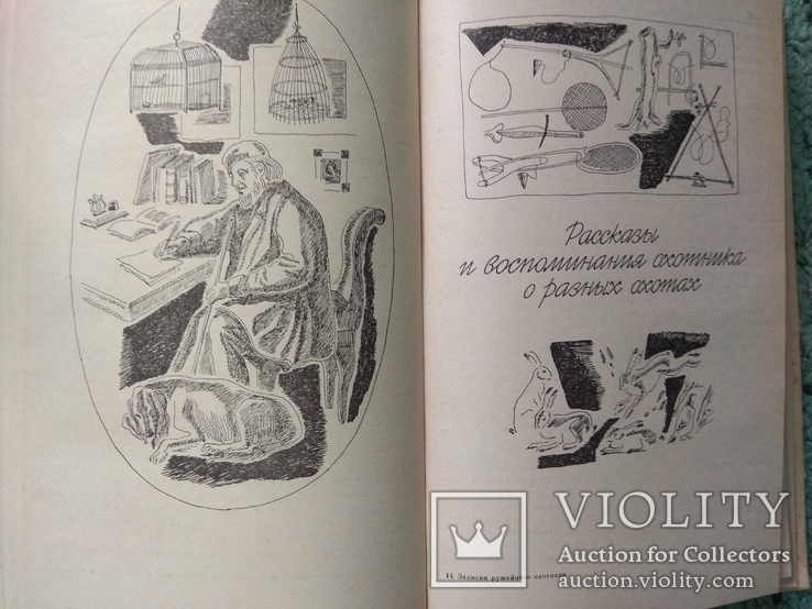 Записки ружейного охотника Оренбургской области С. Т. Аксаков, Москва 1987г, фото №4