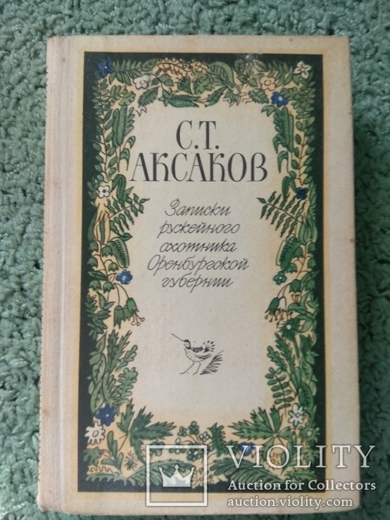 Записки ружейного охотника Оренбургской области С. Т. Аксаков, Москва 1987г, фото №3