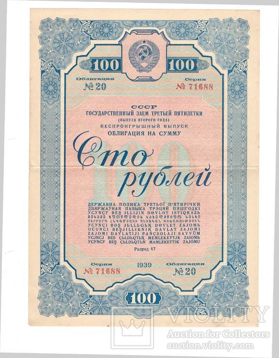 Облигации СССР 100 рублей 1939 (№3 - 1939), фото №4