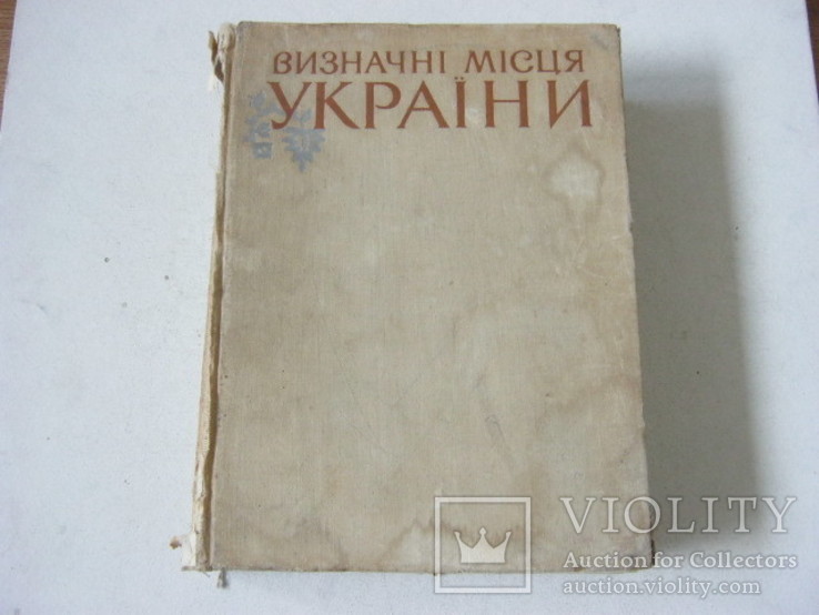 Знаменательные места Украины книга-альбом, фото №2