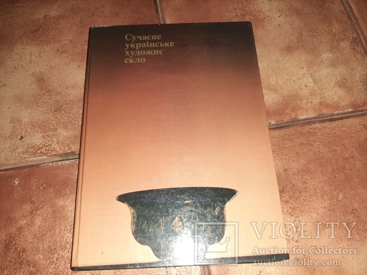 Современное украинское художественное стекло  альбом каталог 1980год, фото №2