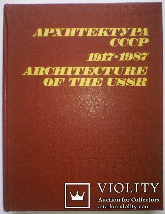 Архитектура СССР 1917-1987 Бочаров, Гуляницкий Architecture of The USSR, фото №8