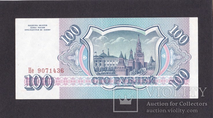 100 руб. 1993г.  Не 9071436.  Россия  СССР., фото №3