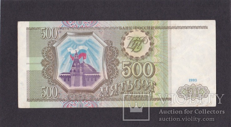 500 руб. 1993г.  Бэ 9773072.  Россия  СССР, фото №2