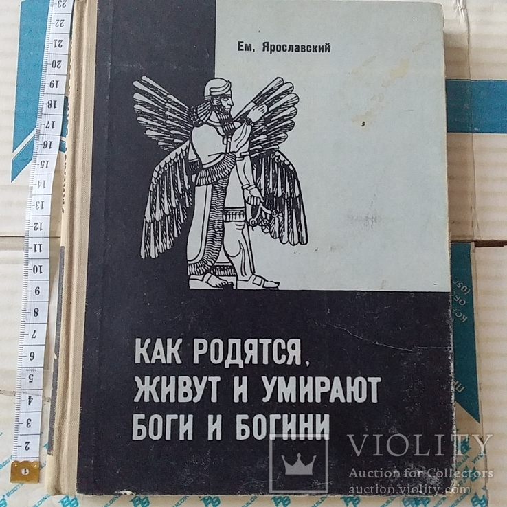 Ем. Ярославский "Как родятся живут и умирают боги и богини" 1959р.