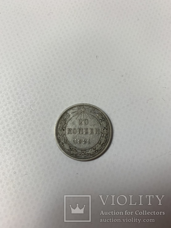 20 копеек 1921 г.