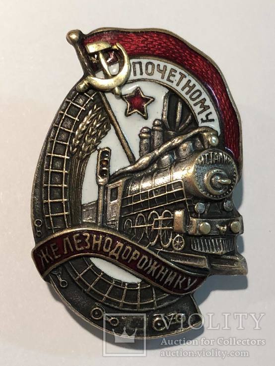 Знак "Почетному железнодорожнику ", фото №2