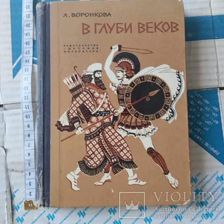 Воронкова "В глуби веков" 1973р.