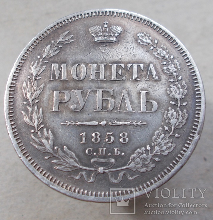 1 рубль 1858 г., фото №3