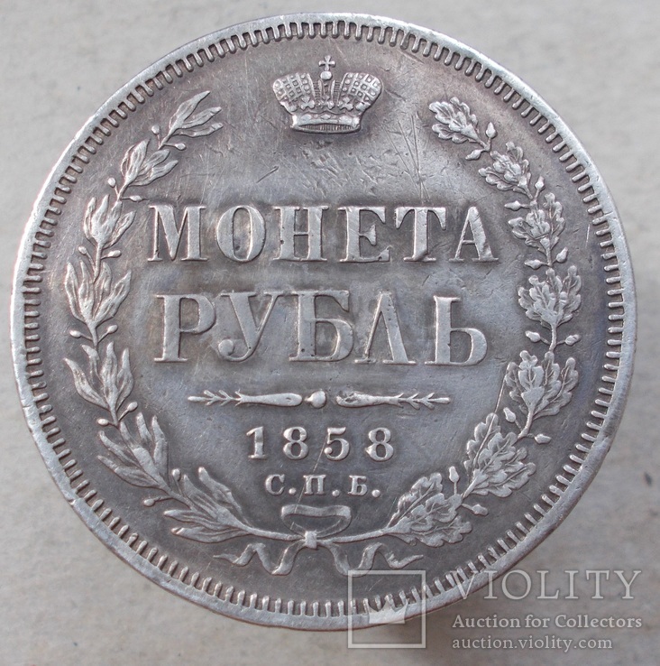 1 рубль 1858 г., фото №6