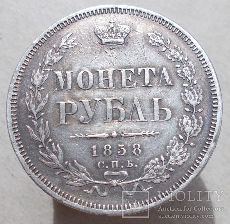 1 рубль 1858 г., фото №7