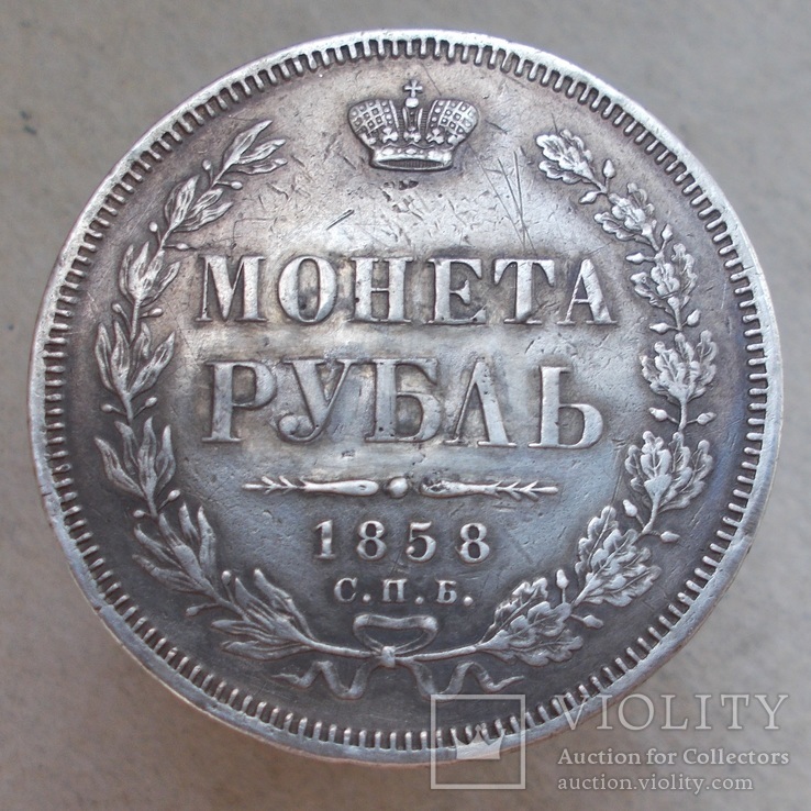 1 рубль 1858 г., фото №8