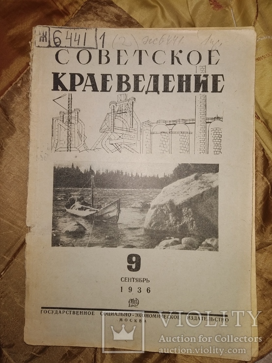 1936 9 Советское краеведение . Татарстан Туркестан Аляска Курск, фото №2