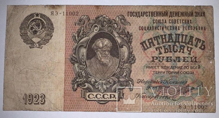 15000 рублей 1923 года (ЯЭ-11002)