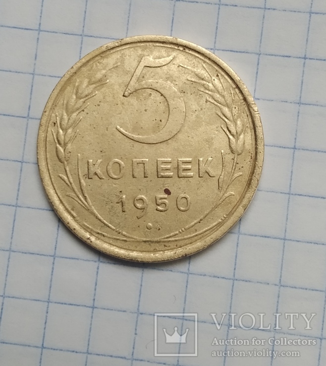 5 коп 1950 р