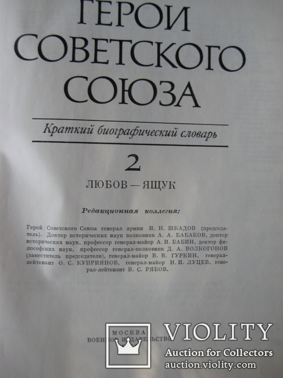 Герои Советского Союза в 2 томах, фото №4