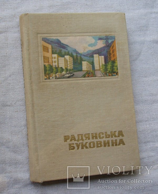 Путівник. Радянська Буковина. 1970р. №2