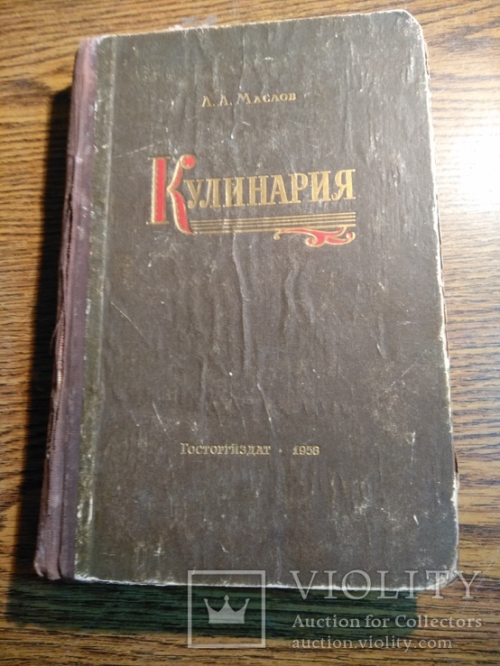 Кулинария Л.Маслов 1958