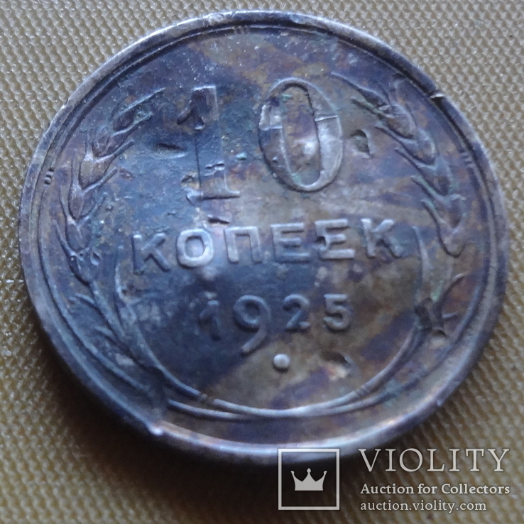 10  копеек  1925  серебро  (Д.2.8)~