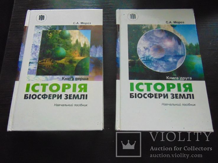 Історія біосфери землі (в двух книгах). Наклад 3 000 прим. 1996