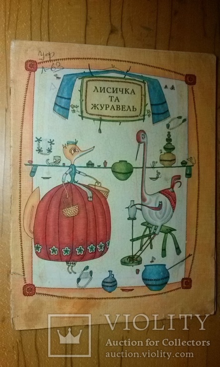 Українська народна казка "Лисичка та Журавель"("Веселка" Київ 1977р.)., фото №2