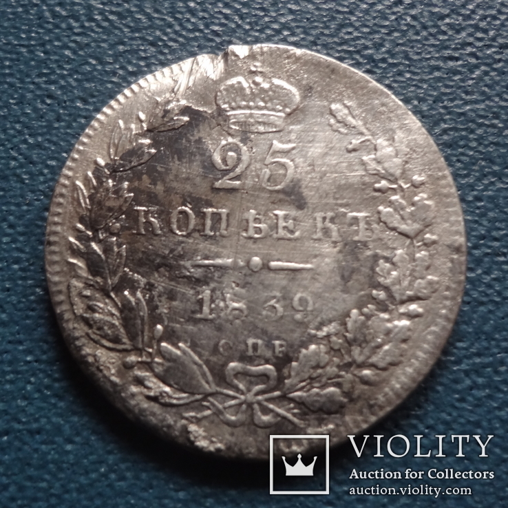 25 копеек 1839 серебро НГ   серебро   (G.2.3)~