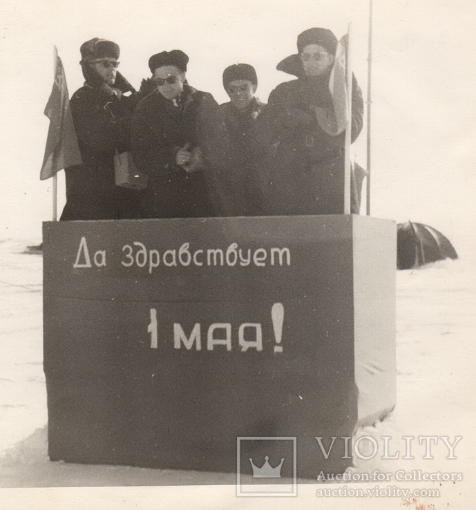 Фото СССР 1965 год. Северный полюс. СП-14. 1 мая.