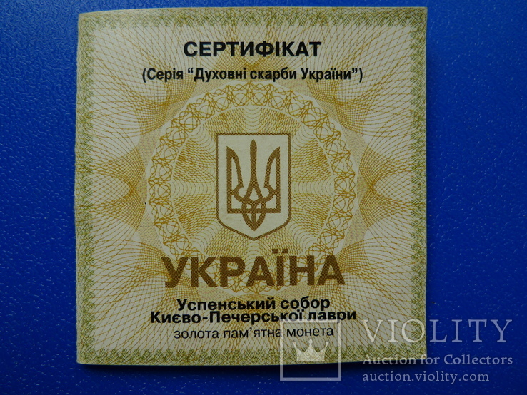 Сертифікат "Успенський собор Києво-Печерської лаври" 100 гривень 1998 рік