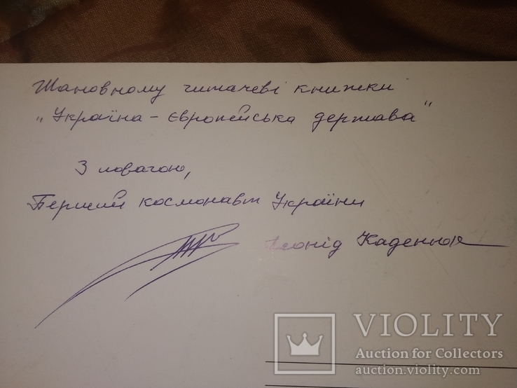 Автограф космонавт Украины Леонид Каденюк, фото №7