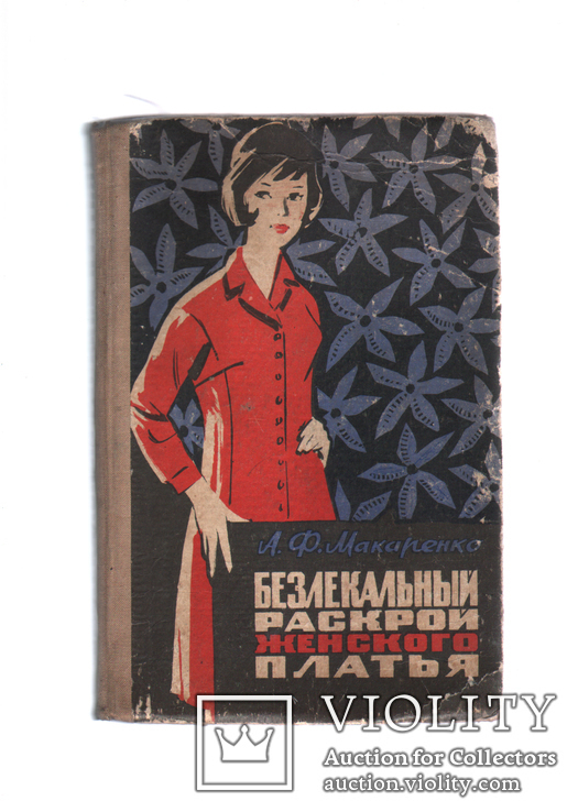 А.Ф. Макаренко. Безлекальный раскрой женского платья. 1969, фото №2